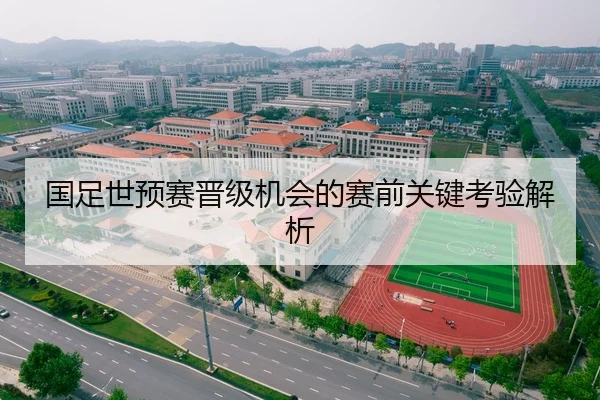 国足世预赛晋级机会的赛前关键考验解析